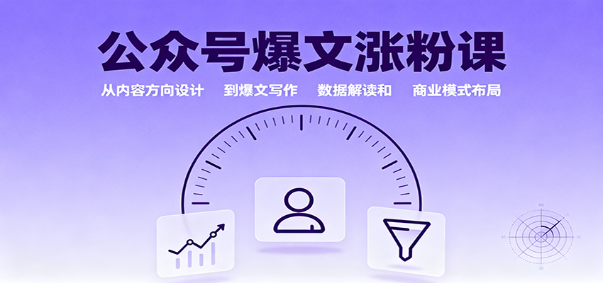 公众号爆文涨粉课:从内容方向设计到爆文写作,数据解读和商业模式布局-立业有术