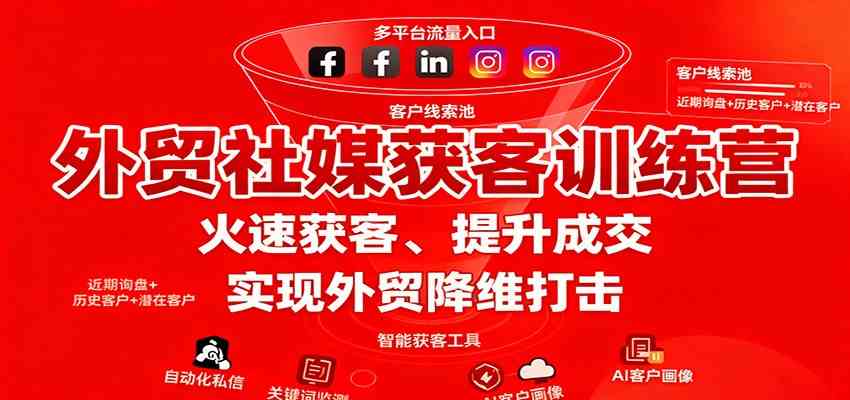外贸社媒获客训练营,火速获客、提升成交,实现外贸降维打击-立业有术
