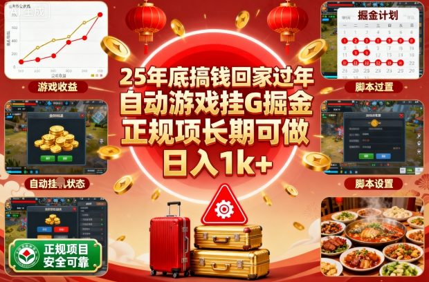 25年底搞钱回家过年,自动游戏挂G掘金,正规项长期可做,日入1k+【揭秘】-立业有术