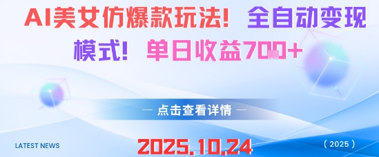 AI美女仿爆款玩法,全自动变现模式,单日收益7张+-立业有术