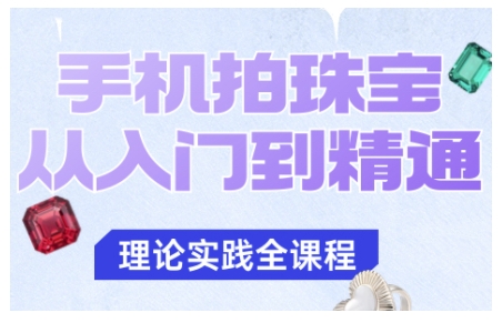 手机拍珠宝从入门到精通,告别拍不出珠宝质感的困扰-立业有术
