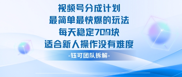视频号分成计划最简单最快爆的玩法每天稳定7张适合新人操作没有难度-立业有术