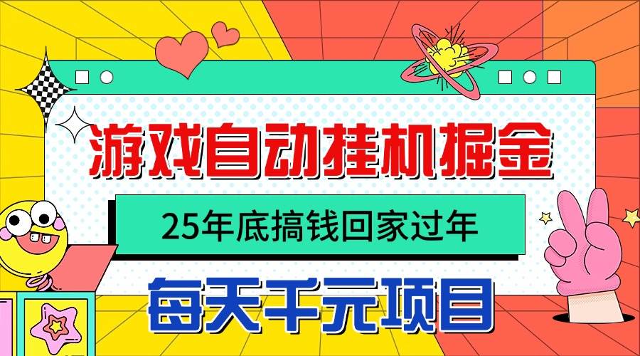 (16374期)25年底搞钱回家过年,自动游戏挂机掘金,日入千元!-立业有术