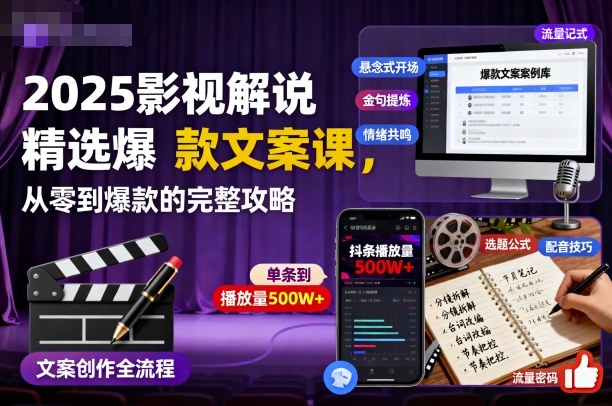 2025影视解说精选爆款文案课,从零到爆款的完整攻略-立业有术