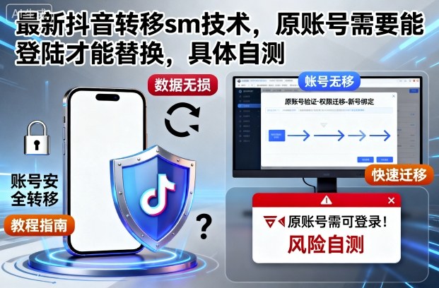 最新抖音转移sm技术,原账号需要能登陆才能替换,具体自测-立业有术