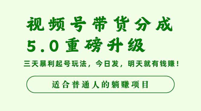 (16395期)视频号带货分成5.0重磅升级,三天暴利起号玩法,今日发,明天就有钱赚…-立业有术