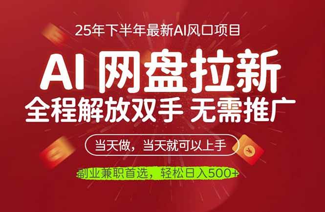 (16392期)AI网盘推广,完全解放双手,轻松日入500+,真正实现睡后收入-立业有术