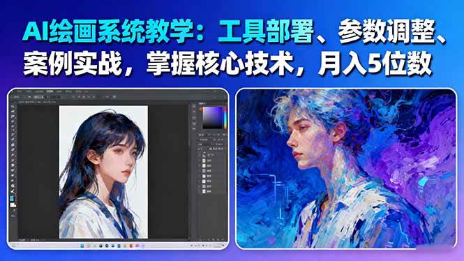 AI绘画系统教学:工具部署+参数调整+案例实战+核心技术,月入5位数-61节课-立业有术