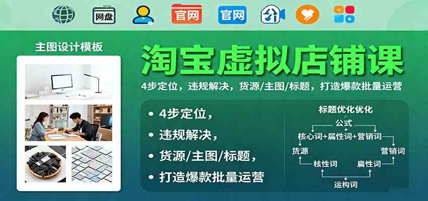 淘宝虚拟店铺课:4步定位,违规解决,货源/主图/标题,打造爆款批量运营-立业有术