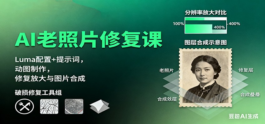 AI老照片修复课:Luma配置+提示词,动图制作,修复放大与图片合成-立业有术