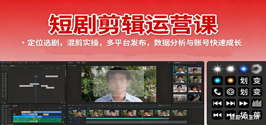 短剧剪辑运营课:定位选剧,混剪实操,多平台发布,数据分析与账号快速成长-立业有术