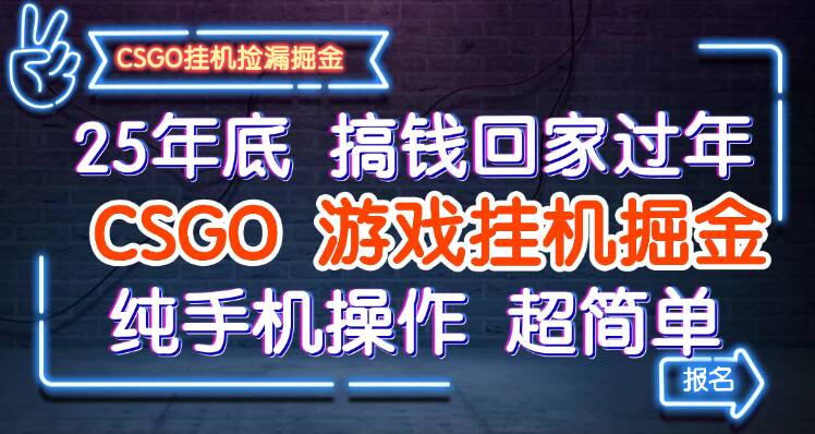 25年底搞钱回家过年,CSGO游戏挂机掘金,纯手机操作超简单-立业有术
