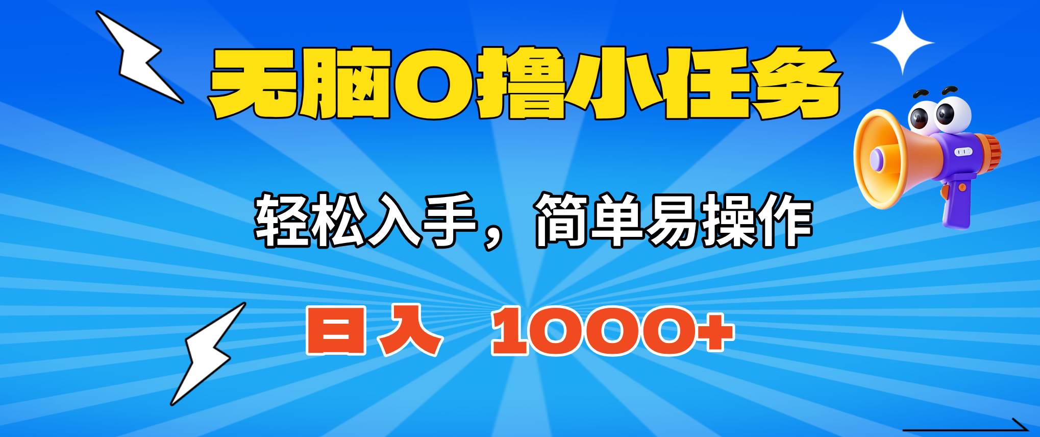 (16402期)无脑0撸小任务,简单易操作,满一元秒提现,小白一天轻松1000+-立业有术
