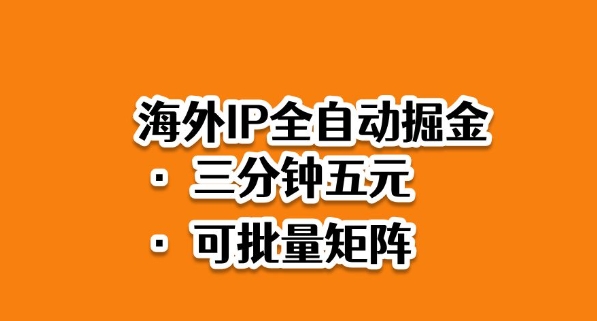 海外ip全自动掘金,2025必做蓝海项目,3分钟落地,矩阵直接开干【揭秘】-立业有术