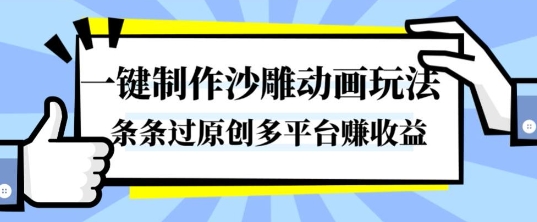 一键制作沙雕动画玩法,条条过原创,分分钟打造爆款,多平台賺收益【揭秘】-立业有术
