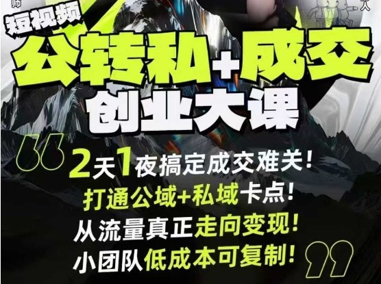 短视频公转私+成交创业大课9月6-7日杭州2天1夜线下课,搞定成交难关,打通公域+私域卡点-立业有术
