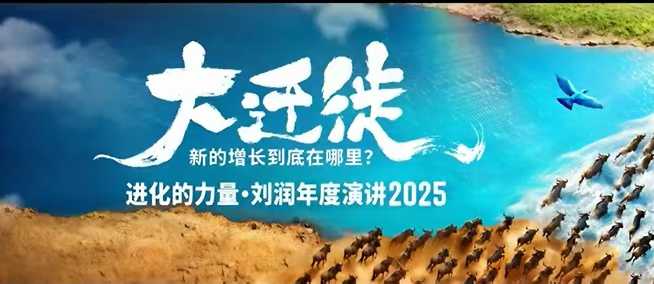 2025刘润年度演讲全程回放,大迁徙新的增长到底在哪里?-立业有术
