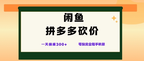 闲鱼拼多多砍价项目,全网最新玩法,一天保底3张+,零成本光用手机就可以【揭秘】-立业有术