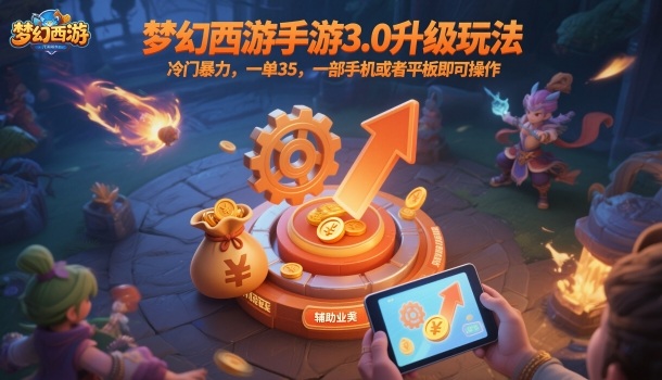 梦幻西游手游3.0升级玩法,冷门暴力,一单35,一部手机或者平板即可操作,一天几张轻轻松松【揭秘】-立业有术