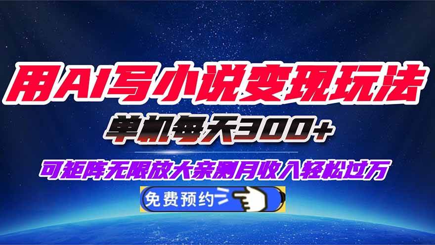 (16412期)用AI写小说变现玩法,单机每天300+可矩阵无限放大,亲测小白也能轻松月…-立业有术