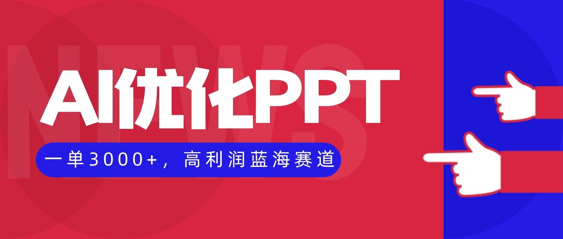 (16407期)AI优化制作PPT,一单3000+,高利润蓝海赛道,永不失业副业兼职项目-立业有术