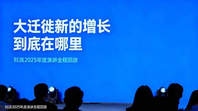 刘润2025年度演讲全程回放,大迁徙新的增长到底在哪里?-立业有术
