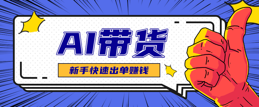 AI图文卖货:选品和测品,新手用最短的时间,快速测出能出单的好品!-立业有术