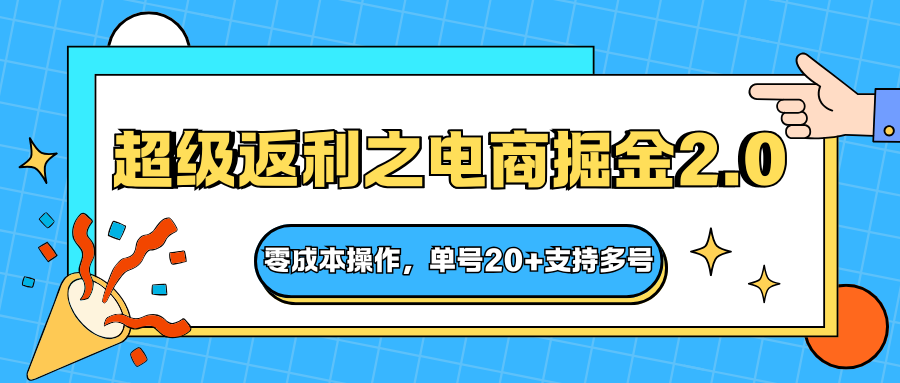 快递淘金系列;超级返利之电商掘金2.0,零成本操作,单号20+支持多号-立业有术