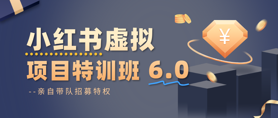 小红书虚拟项目特训班6.0 ,养号/选品/自动发货/爆款笔记(含40节视频课)-立业有术