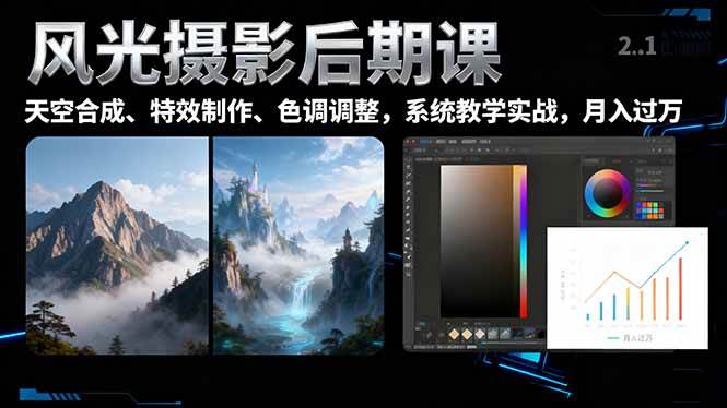 (16433期)风光摄影后期课,一键换天空合成、特效制作、色调调整,月入过万-立业有术