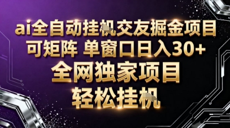 AI全自动聊天交友掘金项目,批量可矩阵,单窗口收益轻松30+【揭秘】-立业有术