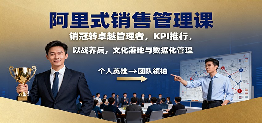 阿里式销售管理课:销冠转卓越管理者,KPI 推行,以战养兵,文化落地与数据化管理-立业有术