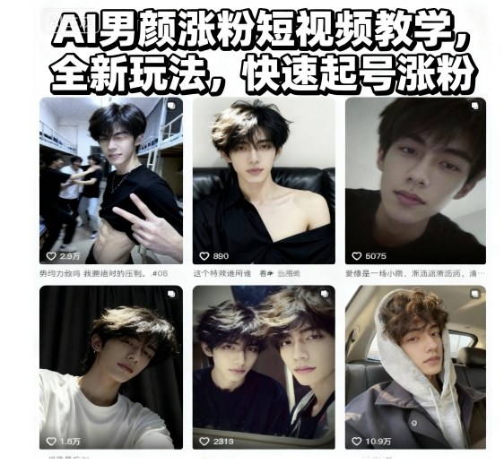 AI男颜涨粉短视频教学,全新玩法,快速起号涨粉-立业有术