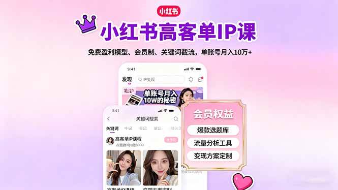 (16295期)小红书高客单IP课,免费盈利模型、会员制、关键词截流,单账号月入10万+