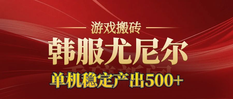 老牌尤尼尔搬砖项目 新区开服 金币材料价值直线上升 可以达到月入过万的项目-立业有术