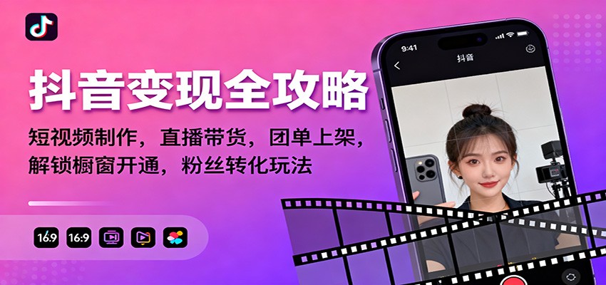 抖音变现全攻略:短视频制作,直播带货,团单上架,解锁橱窗开通,粉丝转化玩法-立业有术