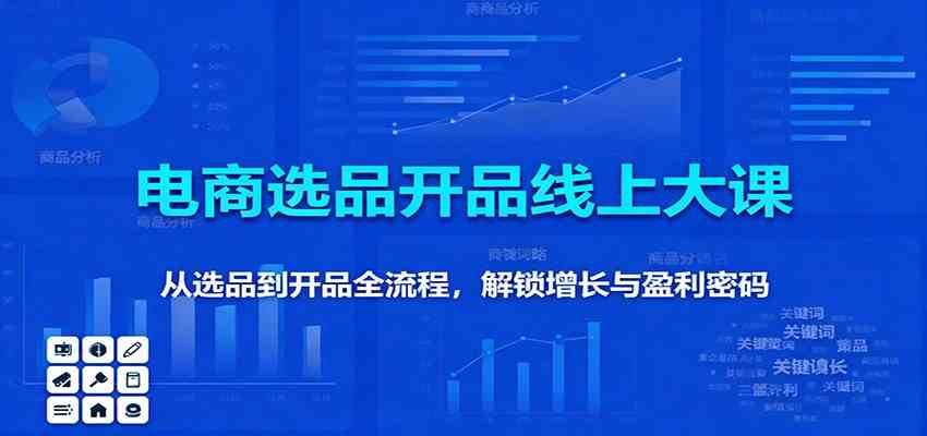11月电商选品开品线上大课:从选品到开品全流程,解锁增长与盈利密码-立业有术