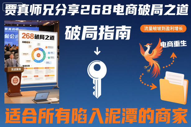 贾真师兄分享268电商破局之道-适合所有陷入泥潭的商家-立业有术