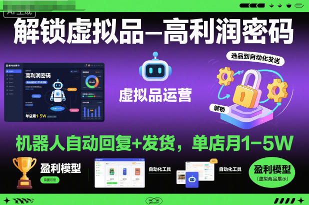 解锁虚拟品高利润密码:机器人自动回复+发货,单店月1-5W【揭秘】-立业有术