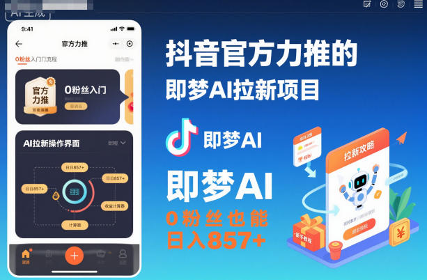 抖音官方力推的即梦AI拉新项目,0粉丝也能日入857+(附即梦AI拉新推广入口及教学)-立业有术