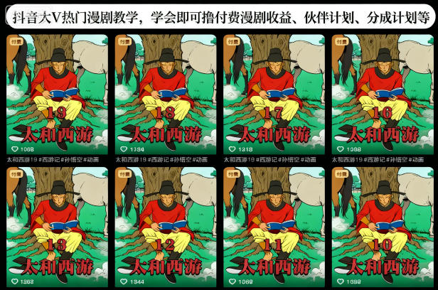 抖音大V热门漫剧教学,学会即可撸付费漫剧收益、伙伴计划、分成计划等-立业有术