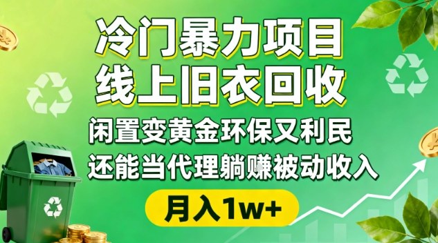 冷门暴力项目,线上旧衣回收,闲置变黄金环保又利民,还能当代理躺賺被动收入,变现+精准引流全流程-立业有术