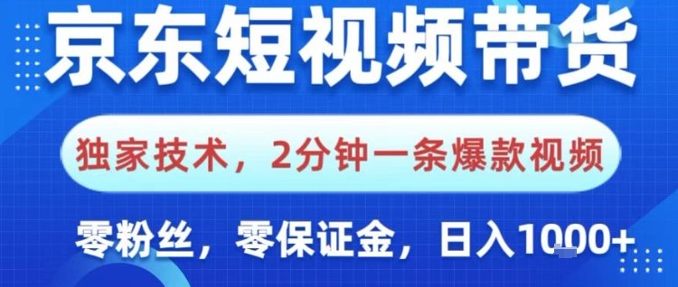 京东短视频带货,独家技术,2分钟一条爆款视频,0粉丝,0保证金,操作简单,日入1k【揭秘】-立业有术