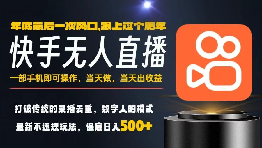 一部手机,当天出收益,轻松日入5张+,小白轻松上手,年前最后一个风口项目【揭秘】-立业有术