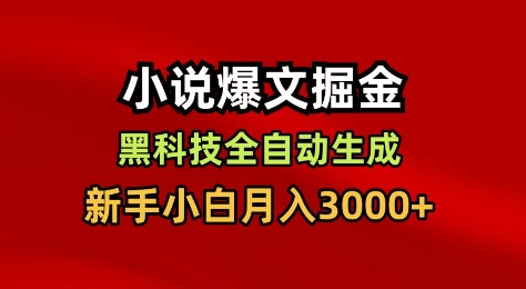 小说爆文掘金,黑科技一键全自动生成,新手小白月入3000+【揭秘】-立业有术