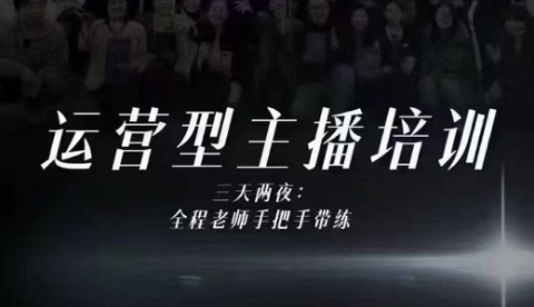 婉婉运营型主播培训线下课,主播四大能力,十小时线下录像+字幕,内容比线上课干-立业有术