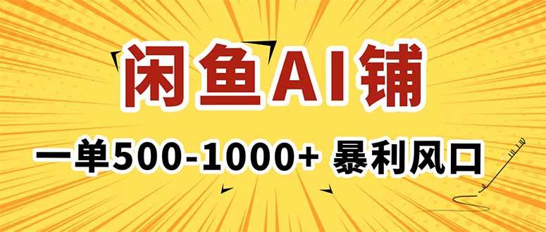 (16281期)在闲鱼开AI写作店铺,一单500-1000+,暴利风口,稳定月入1-3W+
