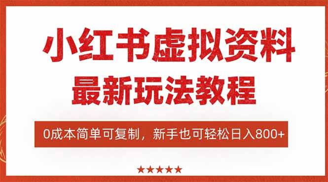 (16307期)小红书虚拟资料项目:最新搜索流变现玩法,0成本简单可复制,一人多店…