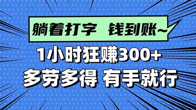 (16306期)打字搞钱,1小时狂赚300+多劳多得,有手就能做!