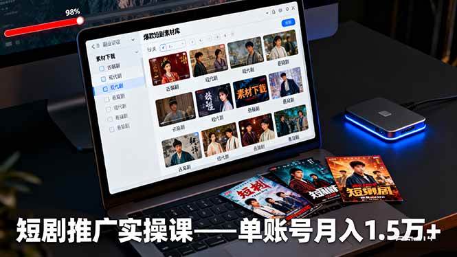 (16332期)短剧推广实操课:授权获取+素材下载+爆款剪辑+平台运营,单账号月入1.5万+